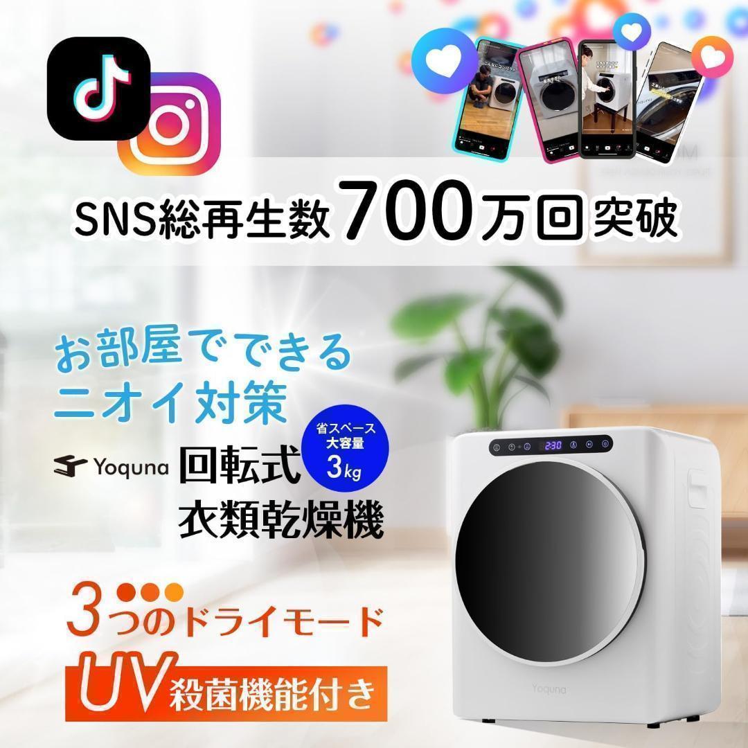 Yoquna 乾燥機 3kg UV照射 除菌機能 小型 洋服 布団 A17