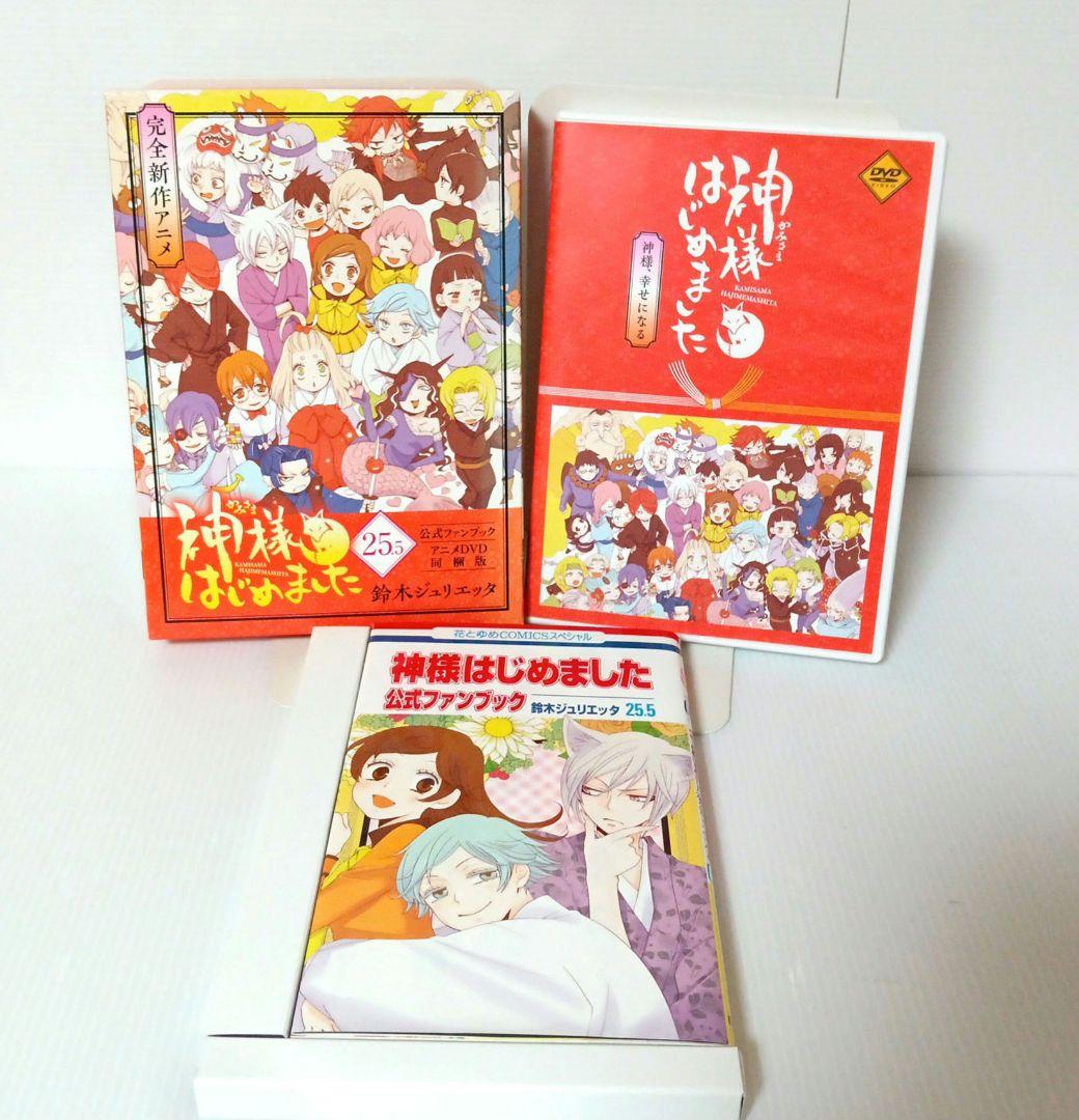 神様はじめました 25.5巻 公式ファンブック アニメDVD 同梱版