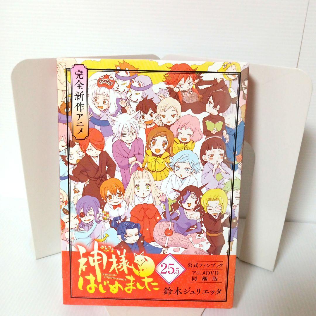 神様はじめました 25.5巻 公式ファンブック アニメDVD 同梱版