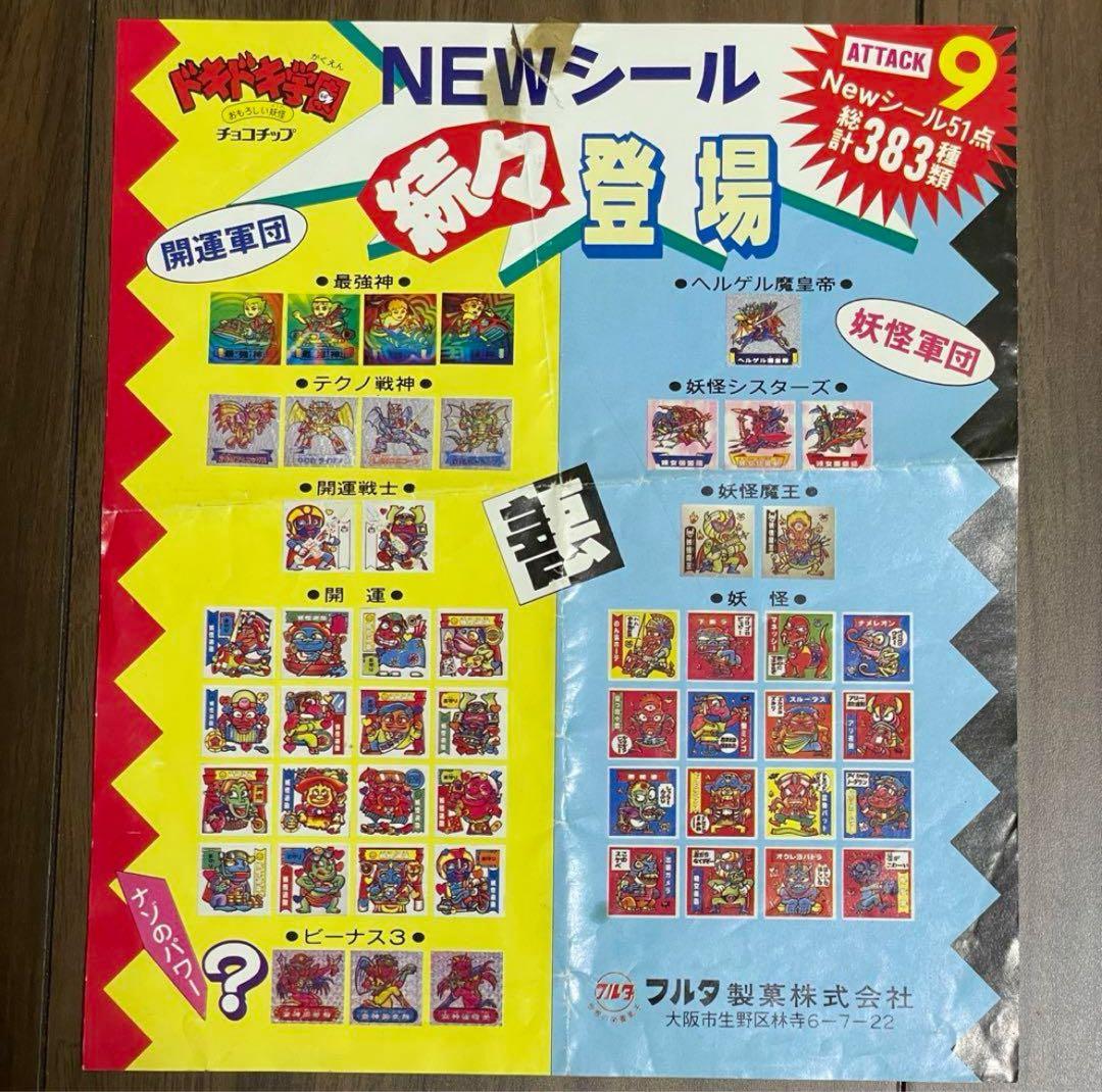 入手困難！ドキドキ学園 アタック9 ドキドキNews 第9号