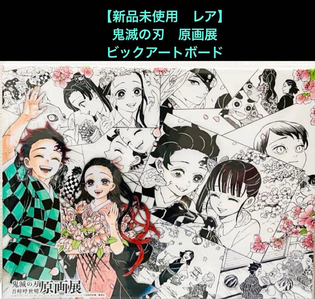 【新品未使用　希少】鬼滅の刃　原画展　ビックアートボード