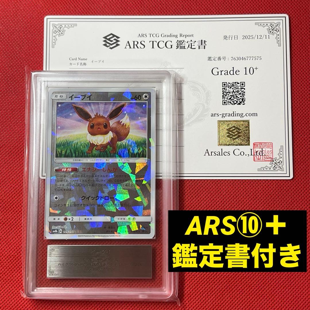 ARS10＋★ イーブイ 105/150 鑑定書付き ポケモンカード