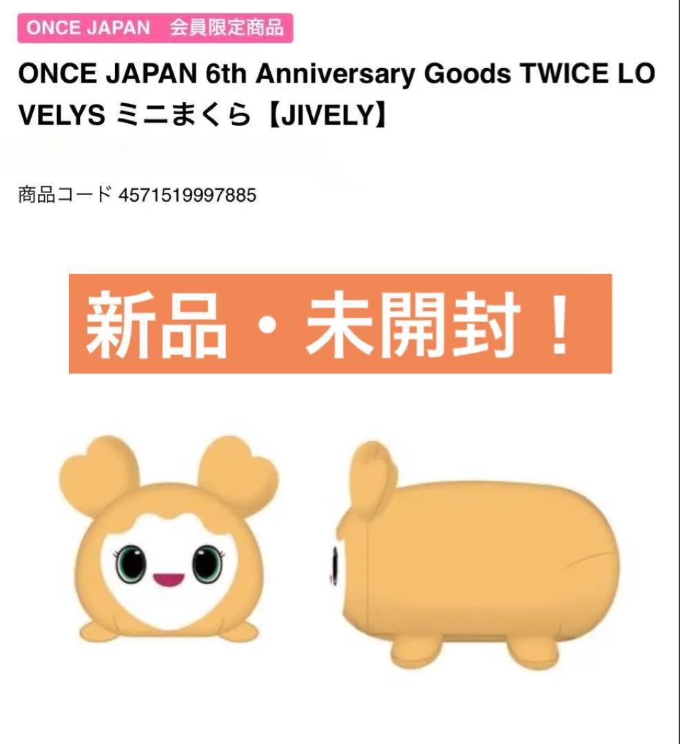 TWICE ジブリー ジヒョ ミニまくら 6周年　新品　未使用