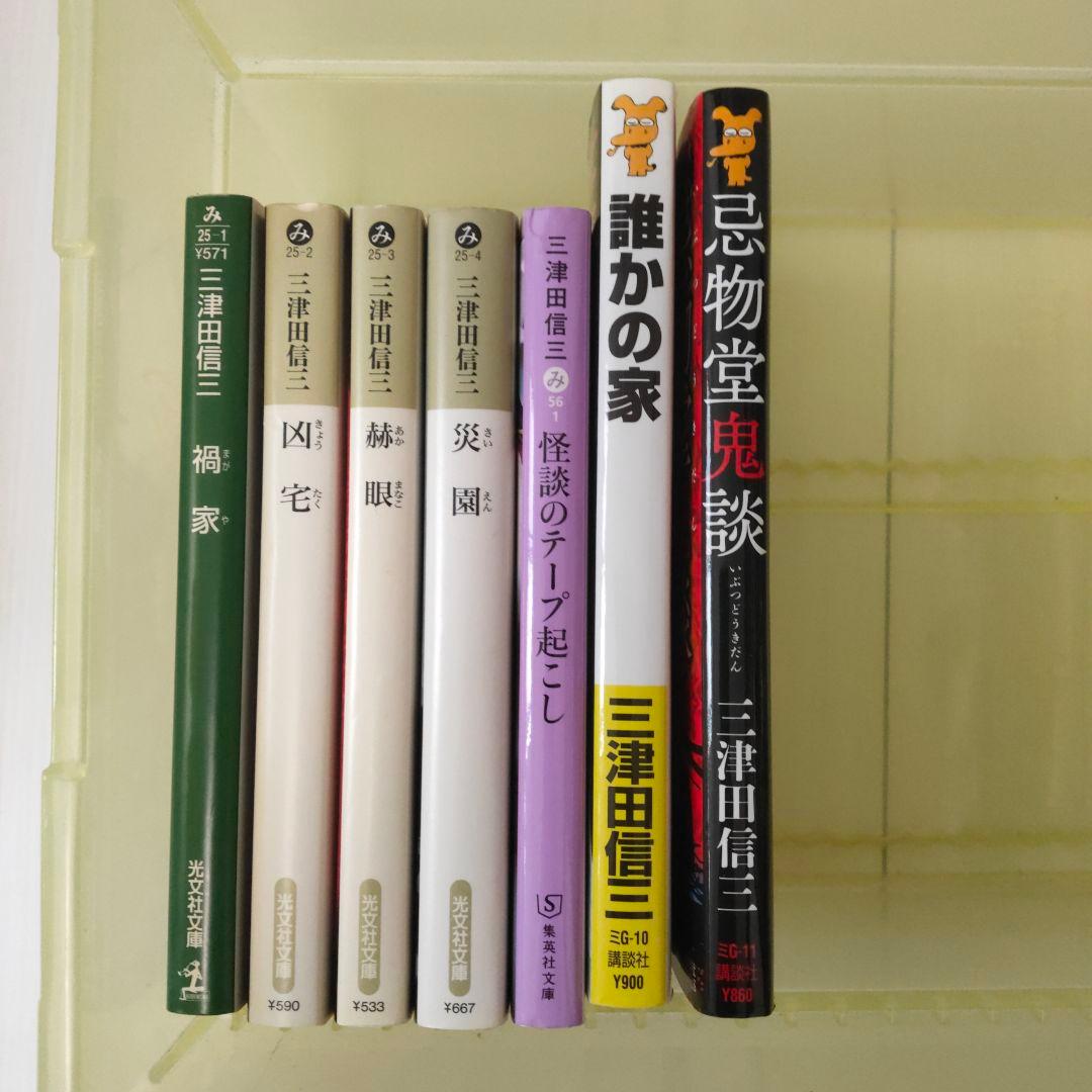 三津田信三文庫新書いろいろ32冊セット