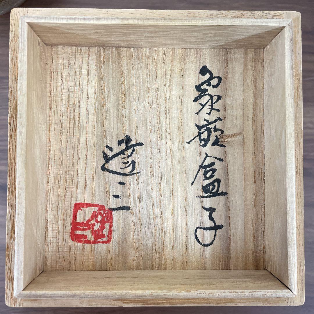 【人間国宝】島岡達三 象嵌合子