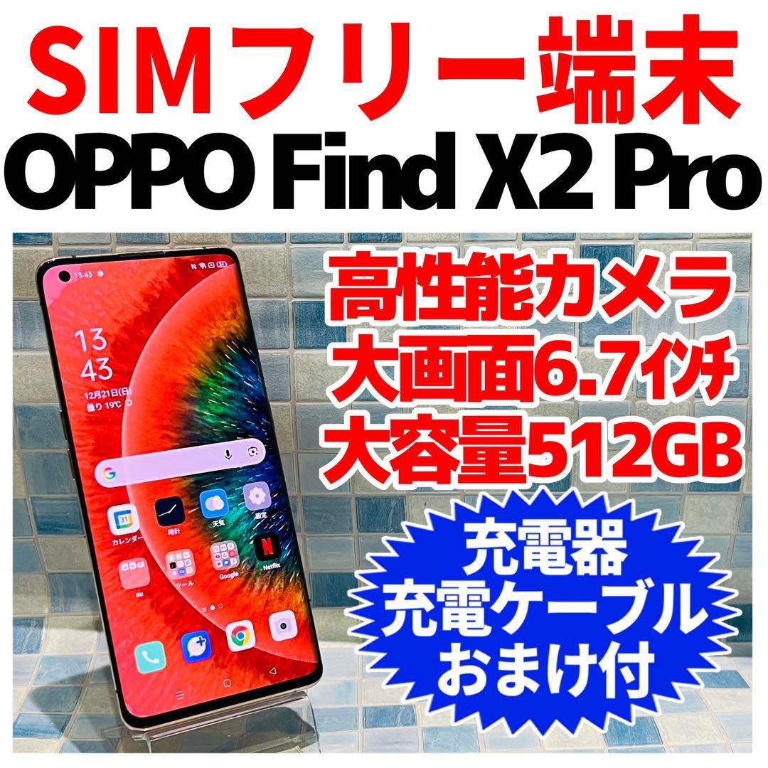 SIMフリー OPPO Find X2 Pro 512GB オレンジ 電池良好