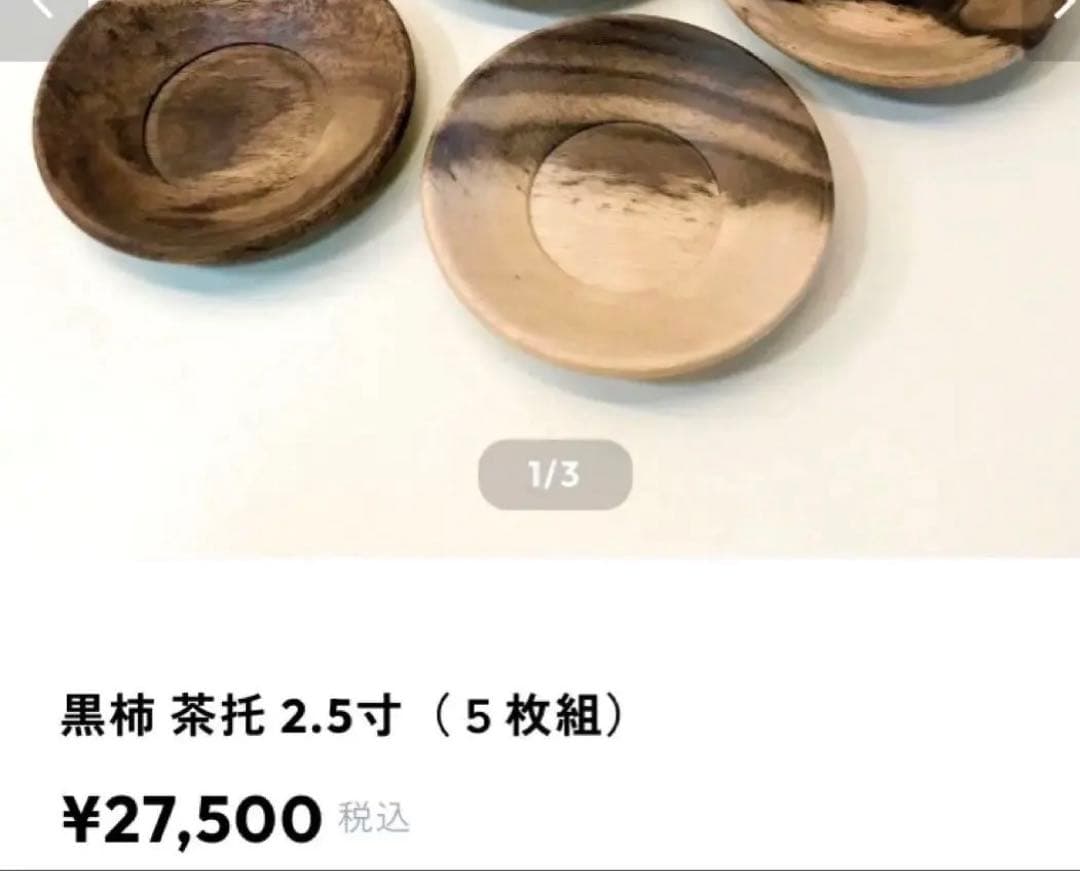 黒柿茶托　茶托　五客　希少　煎茶道具