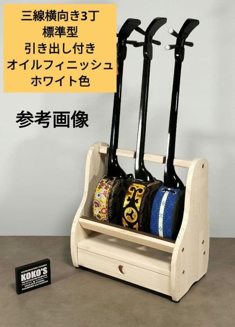 やすまさ　沖縄三線スタンド　オーダーページ♪