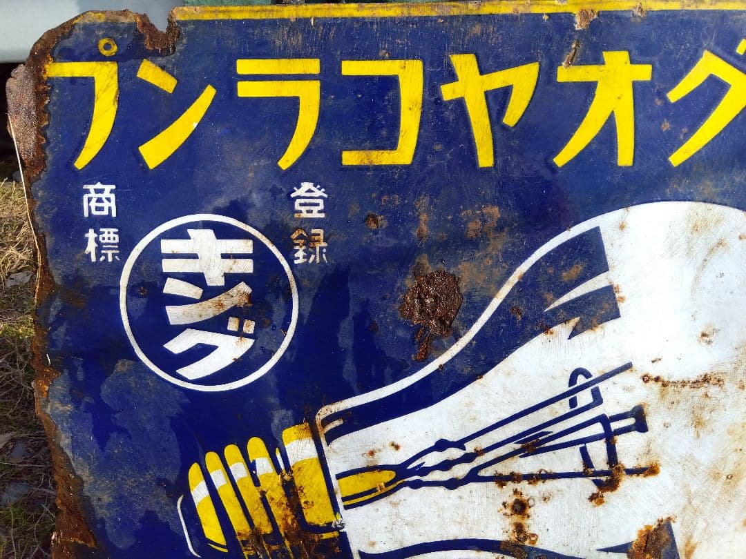 ♪戦前の琺瑯看板　キングオヤコランプ　いたみ、錆