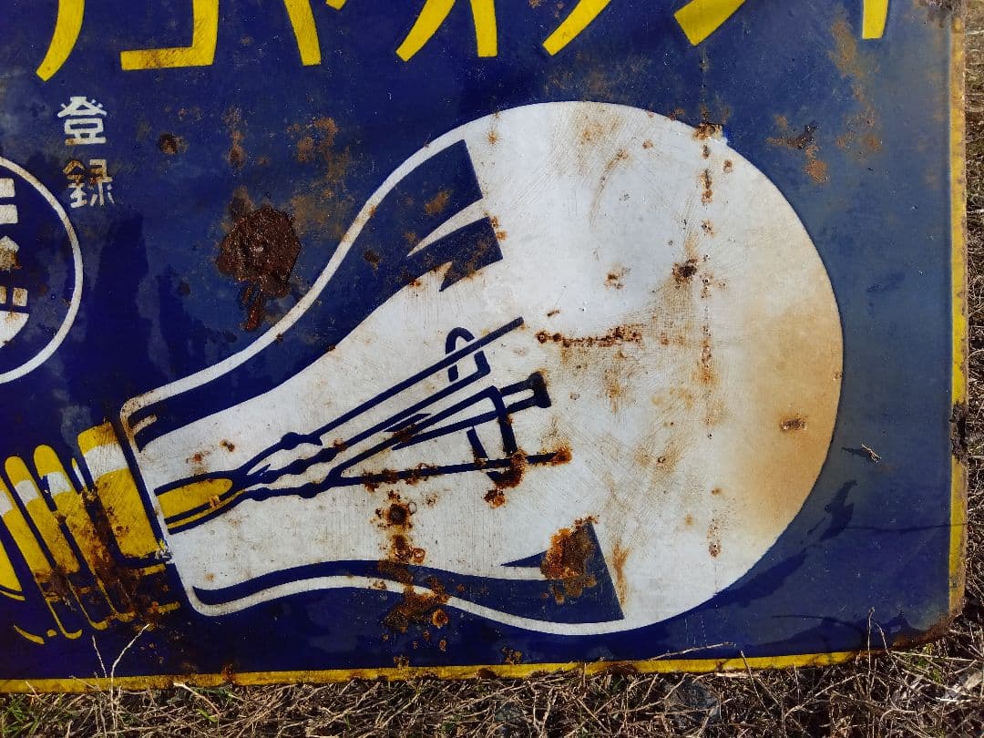 ♪戦前の琺瑯看板　キングオヤコランプ　いたみ、錆