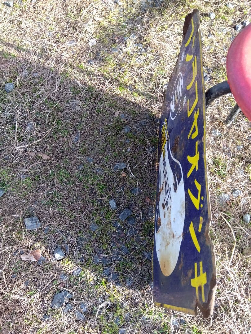 ♪戦前の琺瑯看板　キングオヤコランプ　いたみ、錆