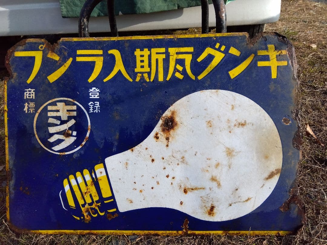♪戦前の琺瑯看板　キングオヤコランプ　いたみ、錆