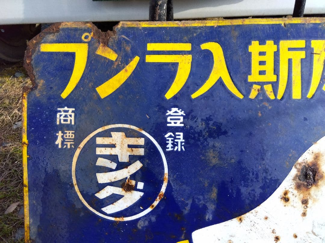 ♪戦前の琺瑯看板　キングオヤコランプ　いたみ、錆