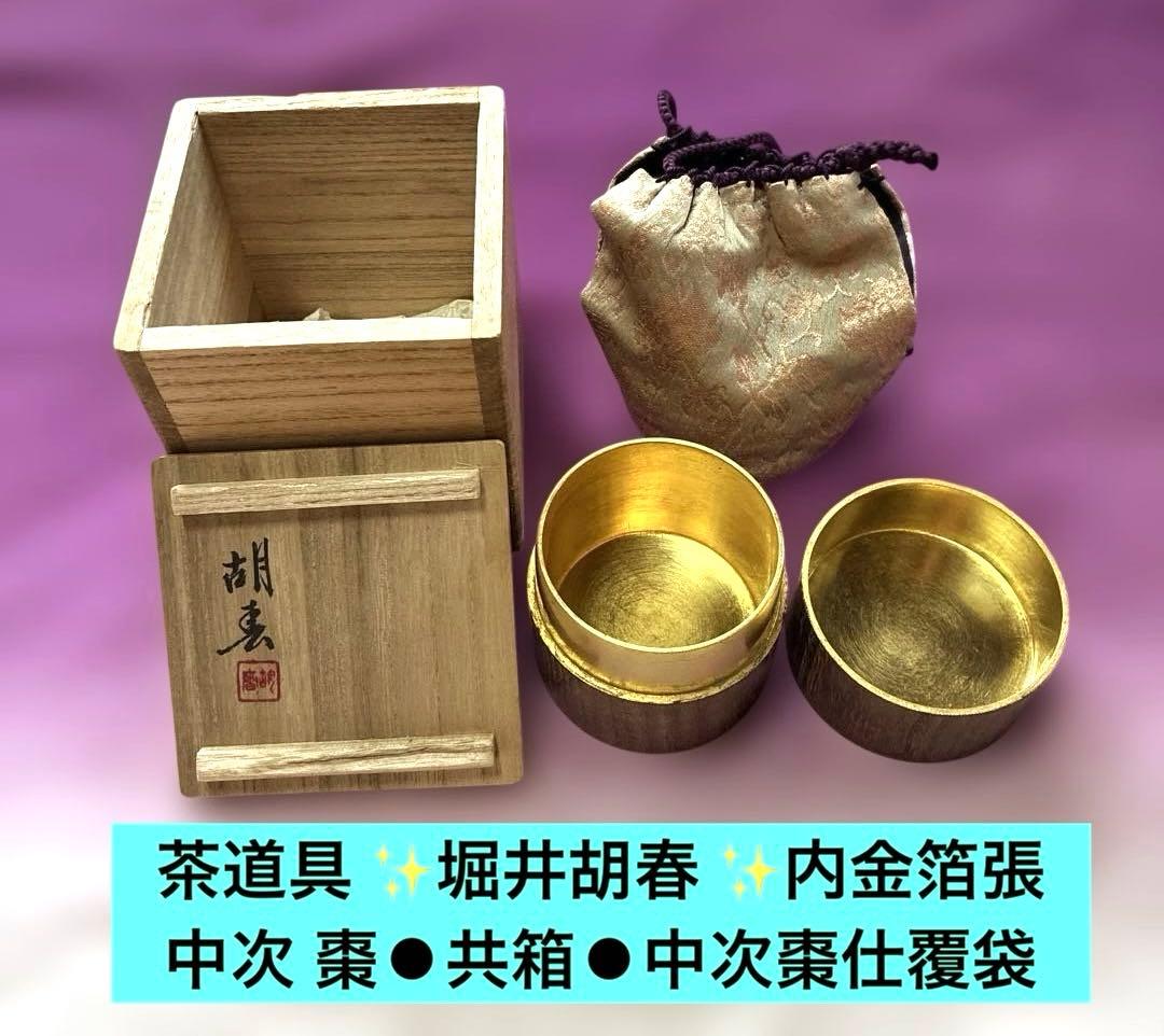 茶道具 ✨堀井胡春 ✨内金箔張 中次 棗⚫︎共箱⚫︎中次棗仕覆袋