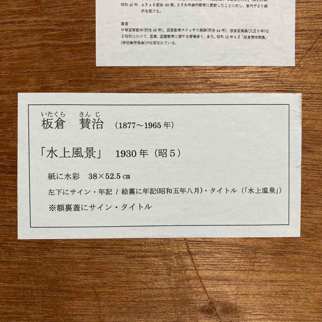 【真作保証】板倉賛治「水上風景」1930年 水彩画 直筆サイン 裏書き有り 絵画