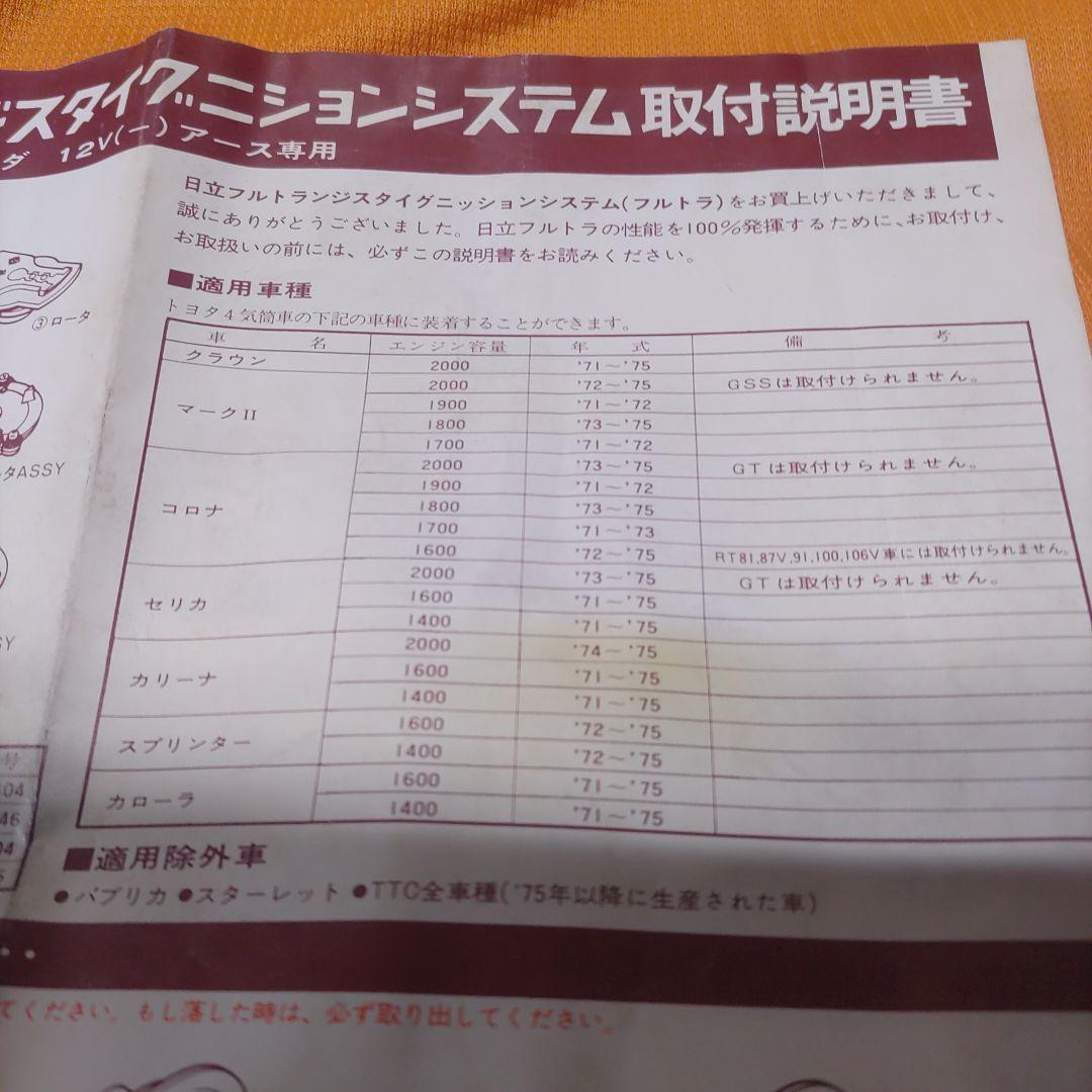 HITACHI トランジスタ点火システム 2000cc