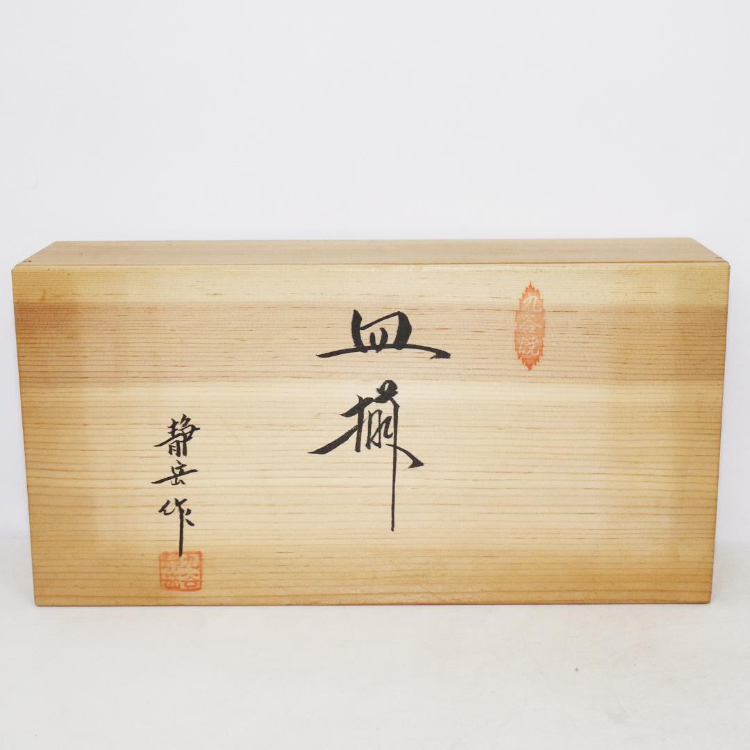 九谷焼 静岳作 皿揃 10客 木箱