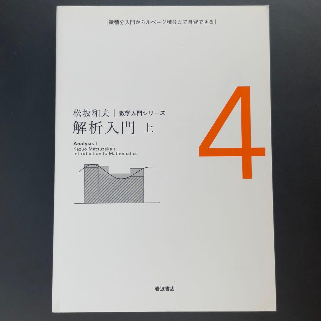 松坂 和夫　数学入門シリーズ　全巻（1〜6）　新装版
