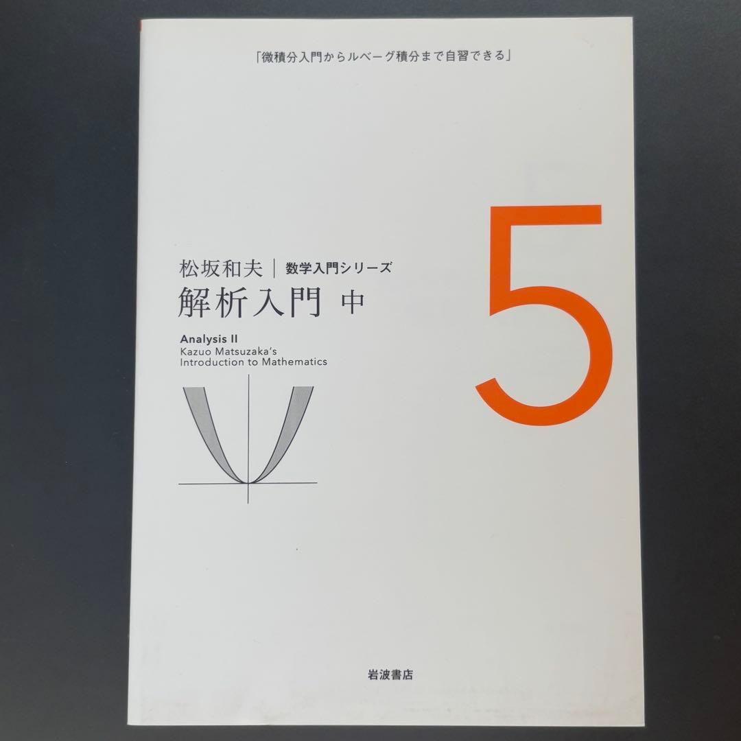 松坂 和夫　数学入門シリーズ　全巻（1〜6）　新装版