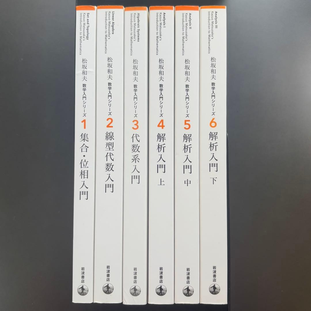 松坂 和夫　数学入門シリーズ　全巻（1〜6）　新装版