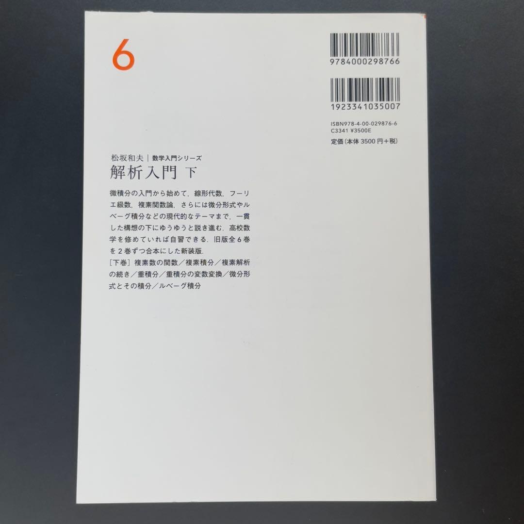 松坂 和夫　数学入門シリーズ　全巻（1〜6）　新装版