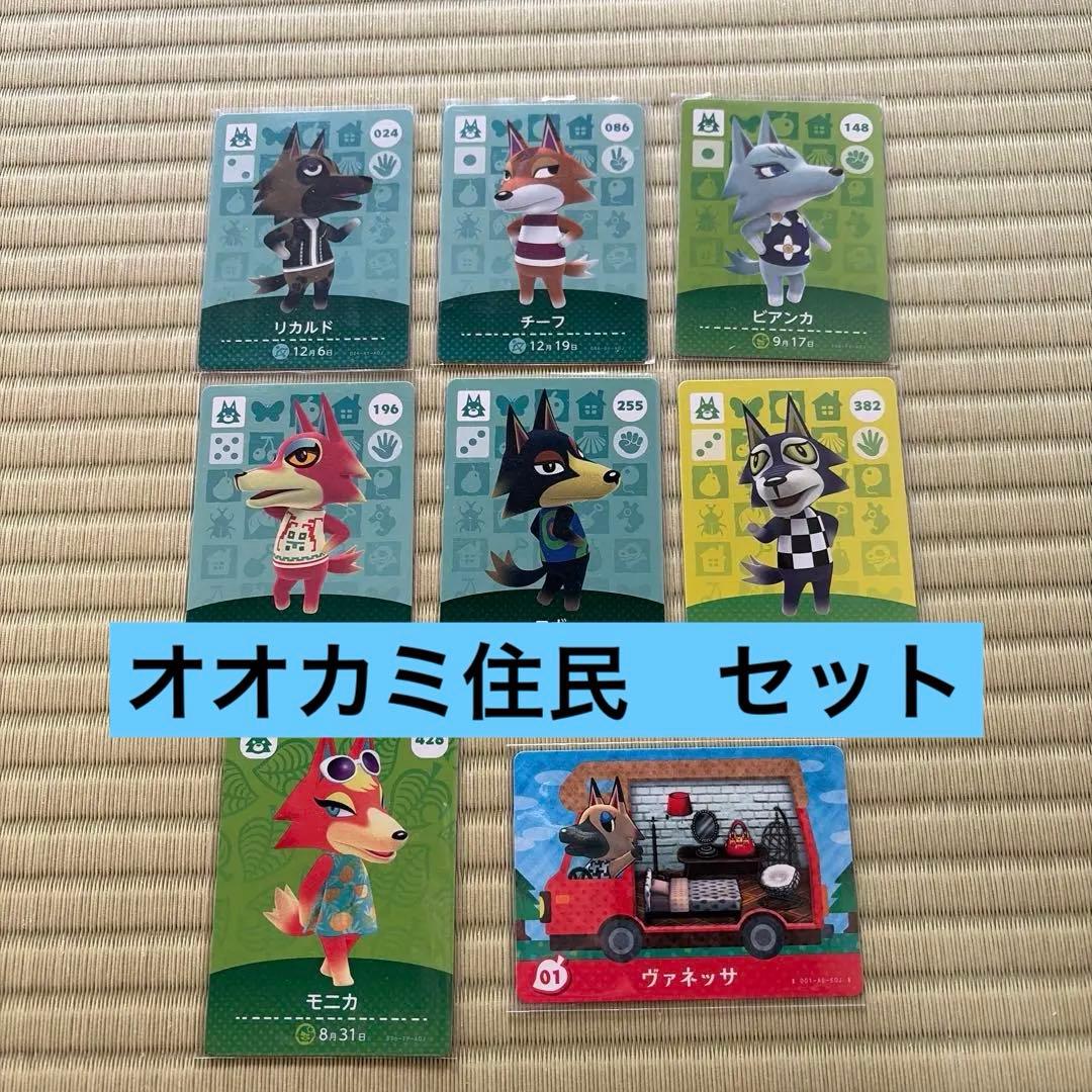 あつまれ どうぶつの森 オオカミ住民８枚セット　ビアンカ　ロボ　モニカ　チーフ他