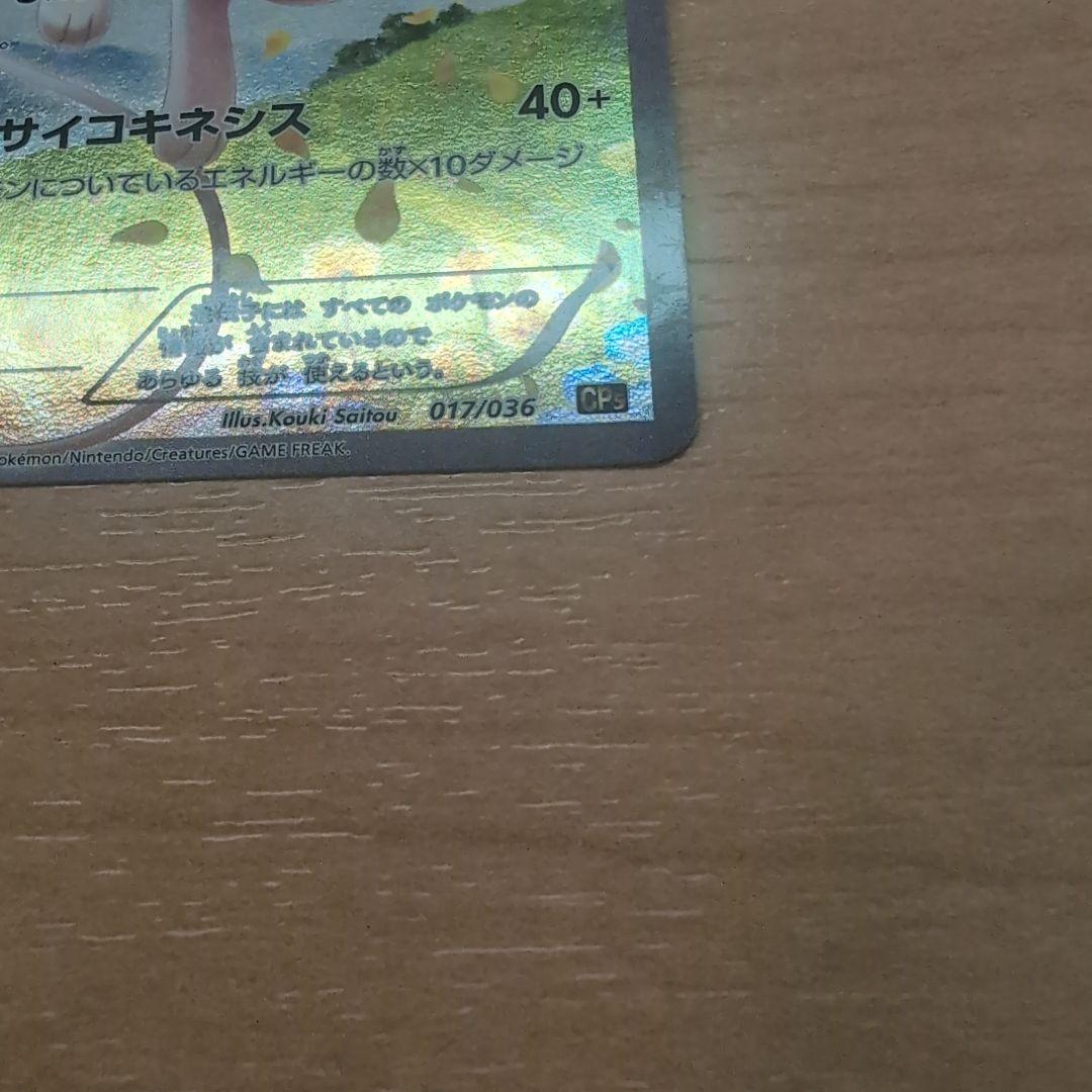 美品　最安値　ミュウ CP5 幻·伝説ドリームキラコレクション 017/036