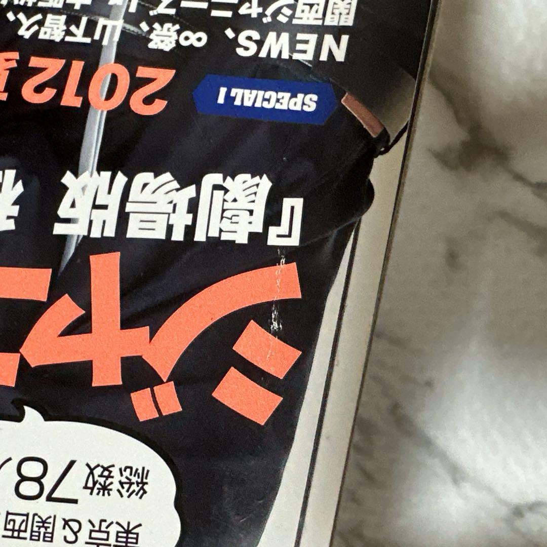 即購入可 WiNKUP 2012年10月号 SixTONES 1冊