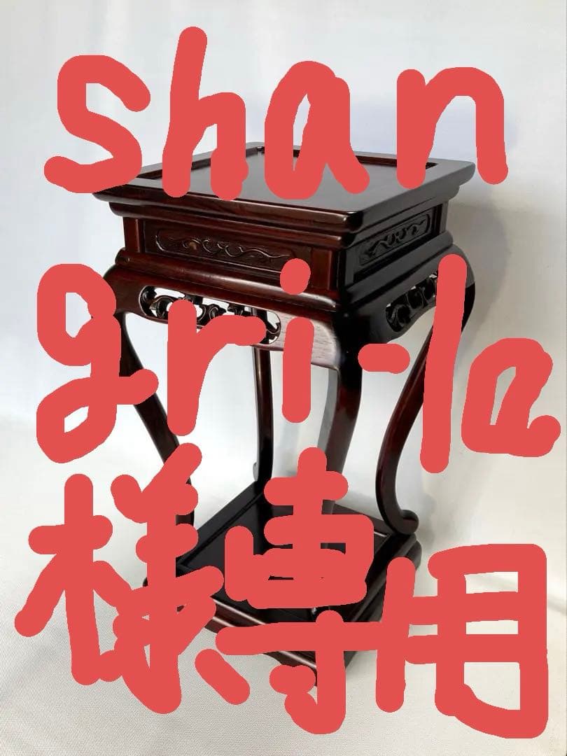 飾り台　盆栽台　花台　香炉台　茶華道具　透かし彫り　GA7