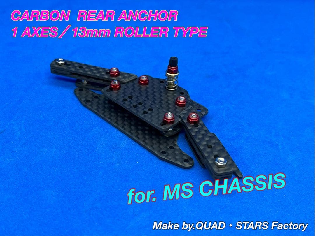 【ミニ四駆・MS用】１軸リヤアンカー　ブラックアウト／カーボン【13mm対応】