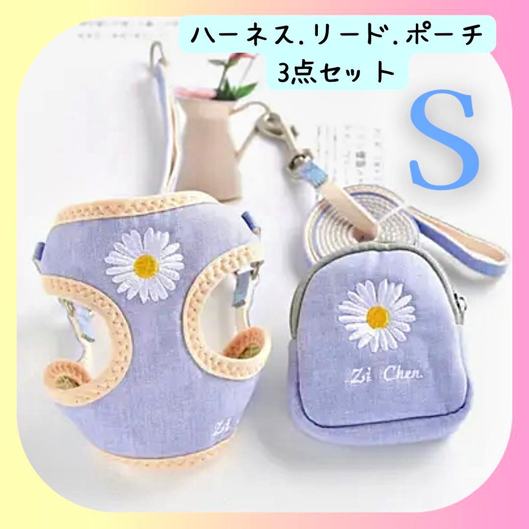 専用【新品】花刺繍入りハーネス.リード.ポーチ3点セット《ブルーS》　首輪犬服