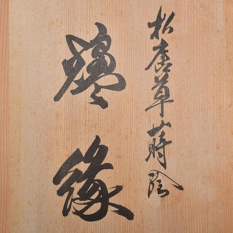 Bambi茶道具　上杉満樹作　松唐草蒔絵　炉縁　共布共箱　C　R9471B