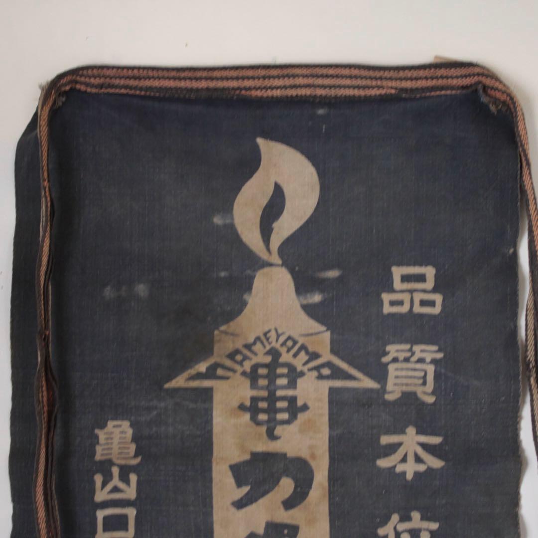 古い カメヤマローソク 前掛け 古道具 アンティーク 古布 亀山ローソク