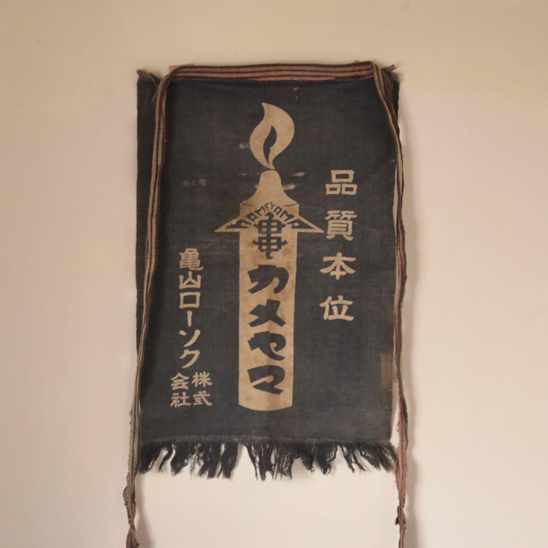 古い カメヤマローソク 前掛け 古道具 アンティーク 古布 亀山ローソク