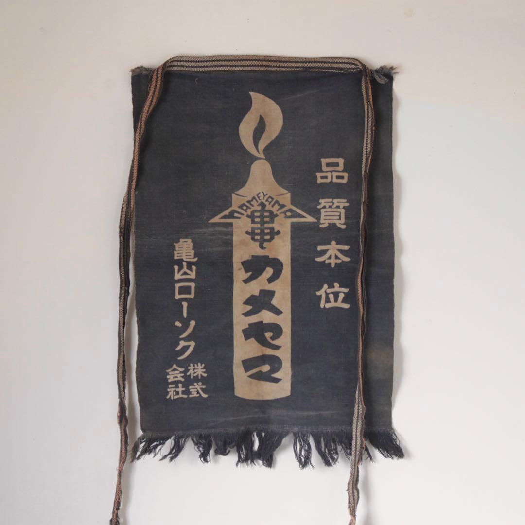 古い カメヤマローソク 前掛け 古道具 アンティーク 古布 亀山ローソク