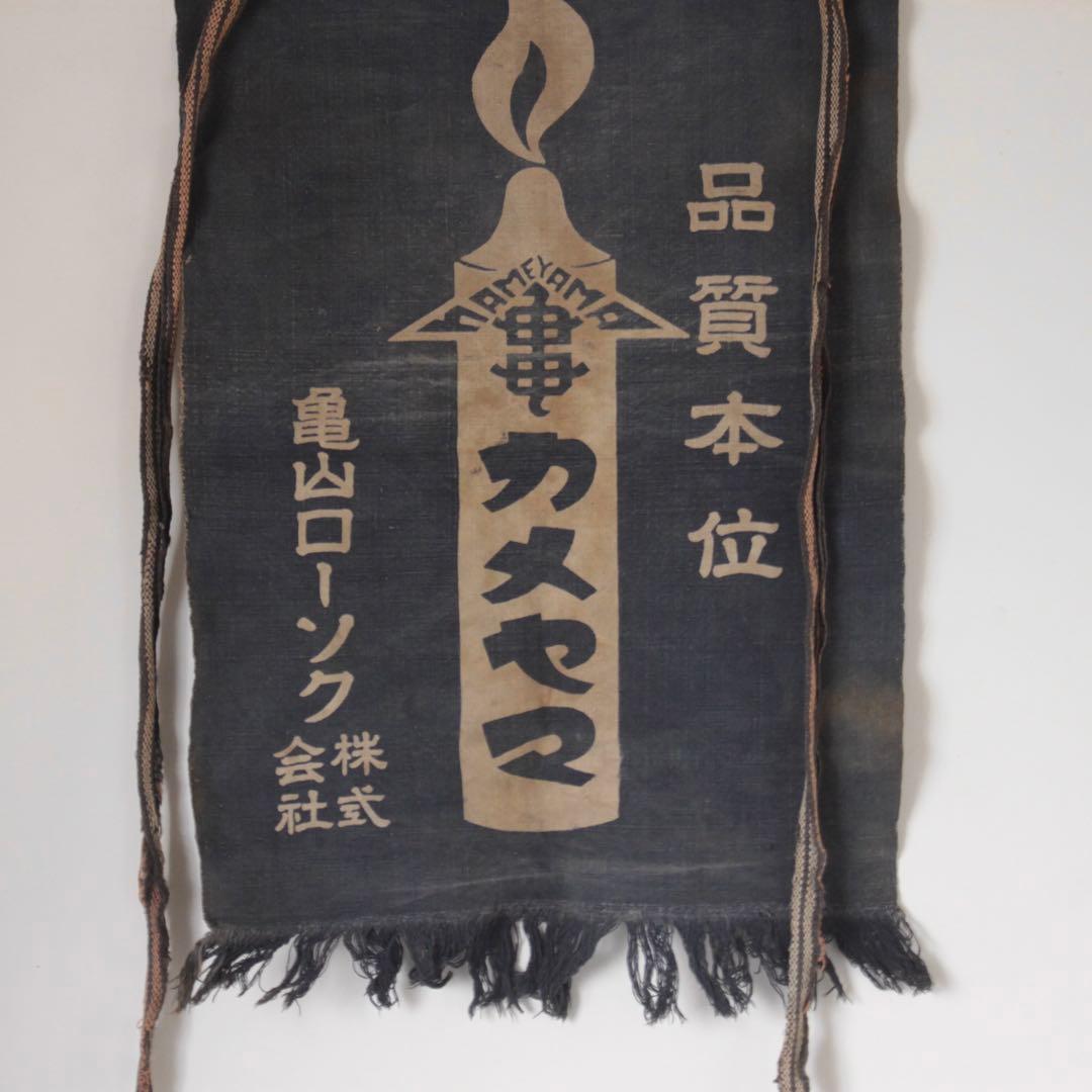 古い カメヤマローソク 前掛け 古道具 アンティーク 古布 亀山ローソク