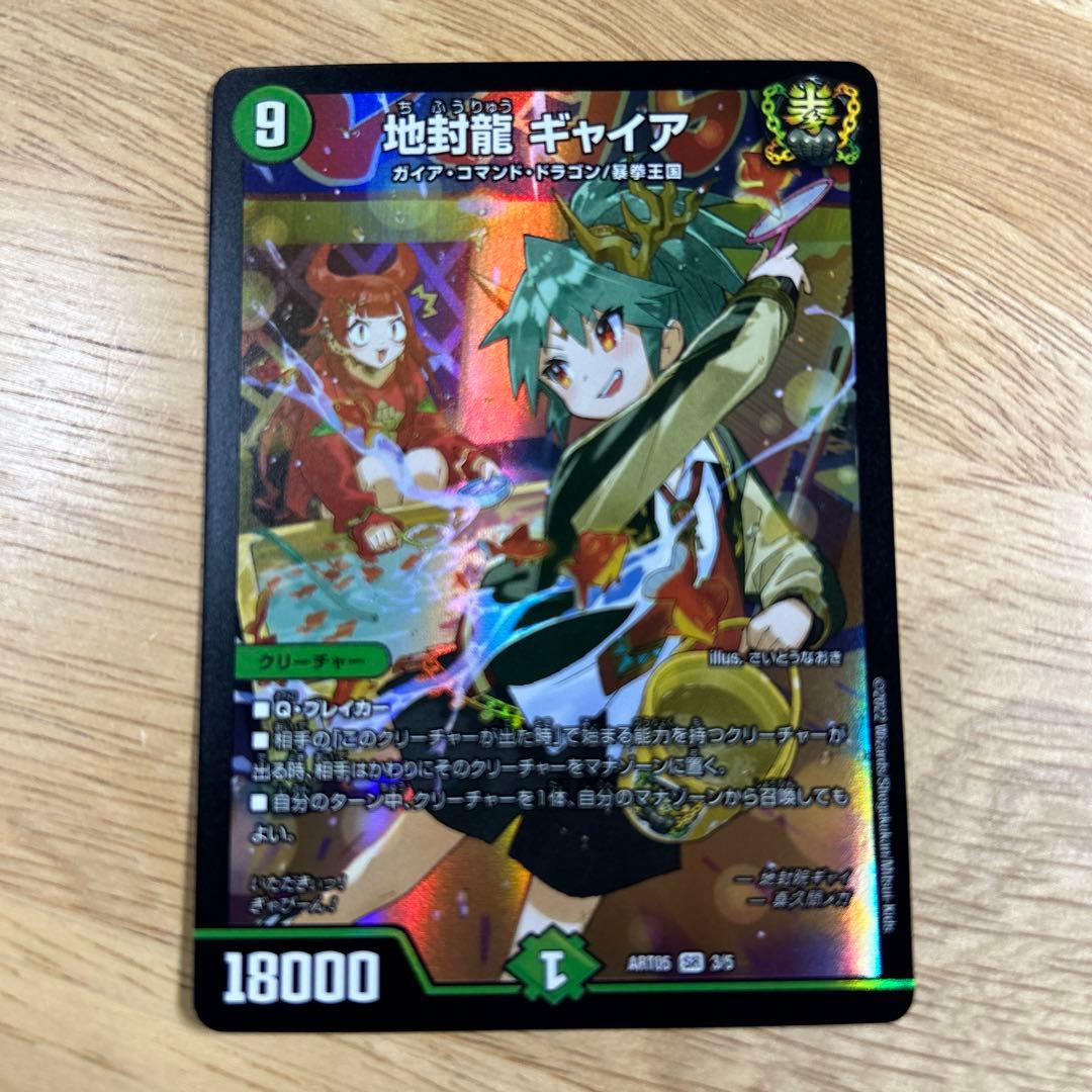 地封龍 ギャイア　神アート