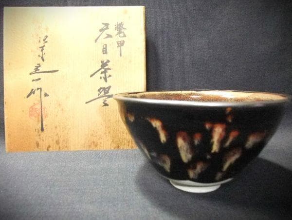 鼈甲(べっこう) 天目茶碗 黒赤模様 陶器 茶碗 木箱付き
