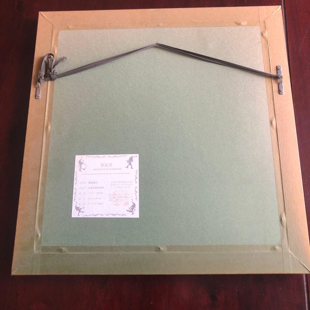 藤城清治　もみの木の幻想（送料無料）