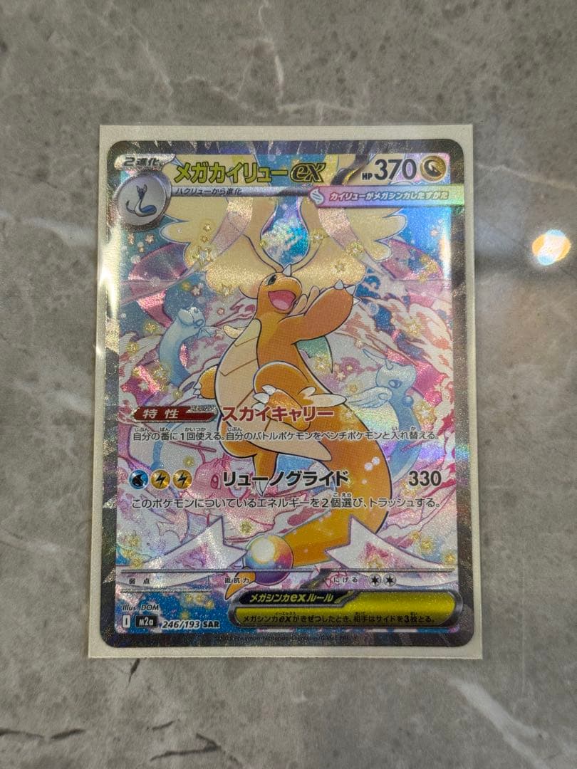 カイリューex　SAR