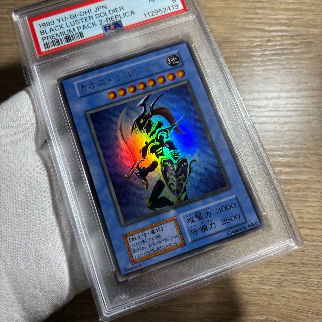【 鑑定品 PSA8 】　美品　最安値　カオス・ソルジャー　初期　ウルトラ
