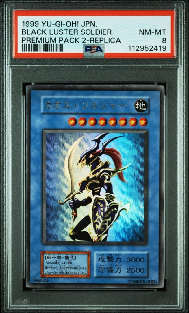 【 鑑定品 PSA8 】　美品　最安値　カオス・ソルジャー　初期　ウルトラ