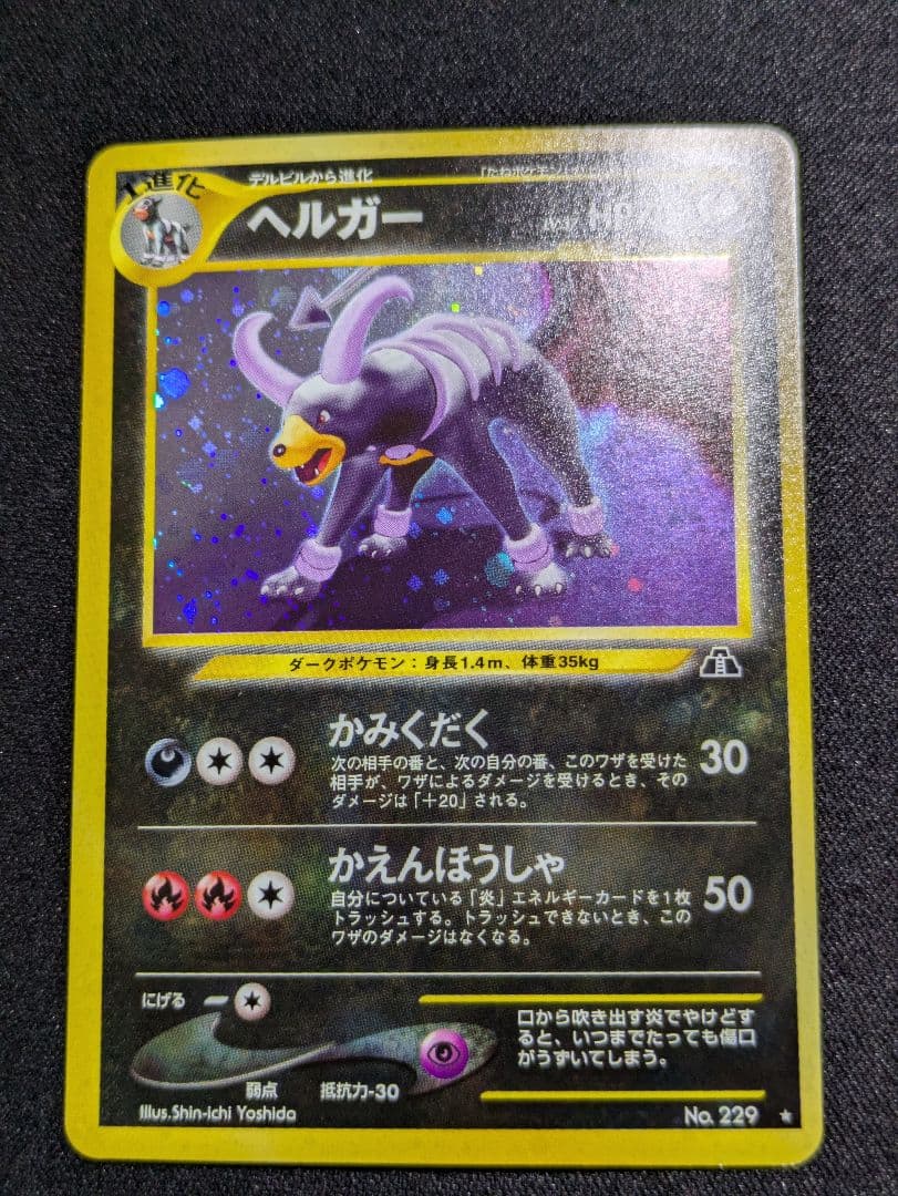 【状態：A（美品）】ヘルガー　旧裏【商品連番：1147】