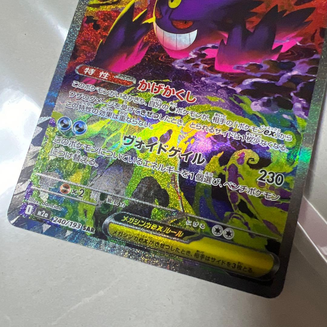 ポケカ : メガゲンガーex SAR