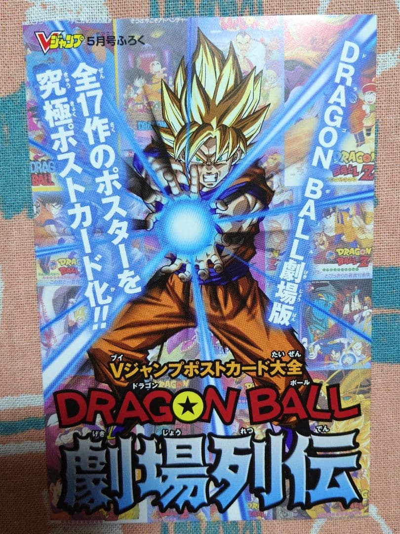 【非売品】ドラゴンボール　DRAGON BALL　ポストカードセット