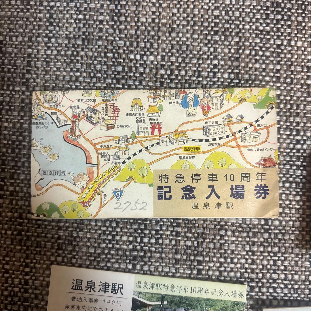 特急停車10周年記念入場券セット