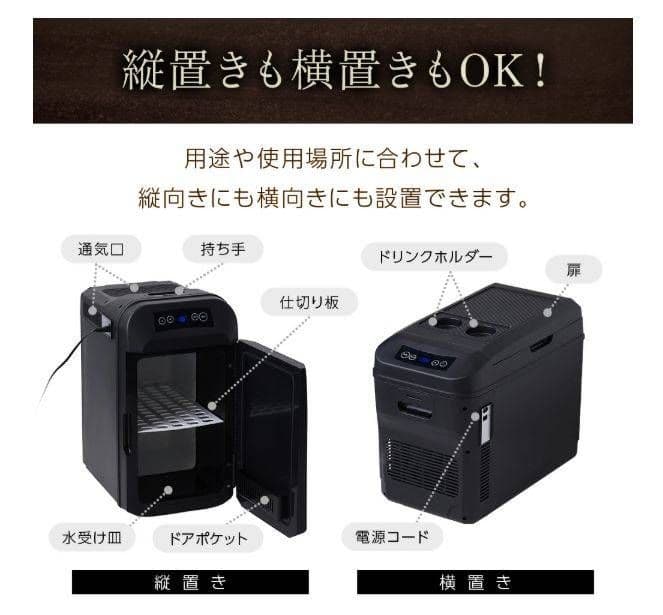 Wペルチェ式 冷温庫　24Ｌ 縦置き・横置き対応