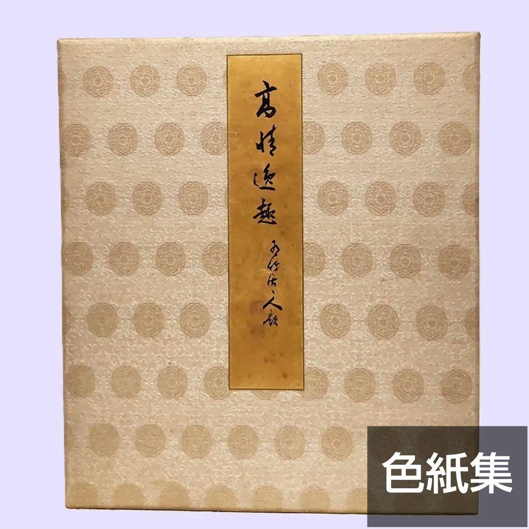 色紙　色紙集　書　画　書画　仏画　禅　景堂　公道