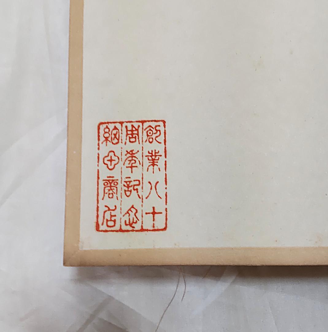 色紙　色紙集　書　画　書画　仏画　禅　景堂　公道