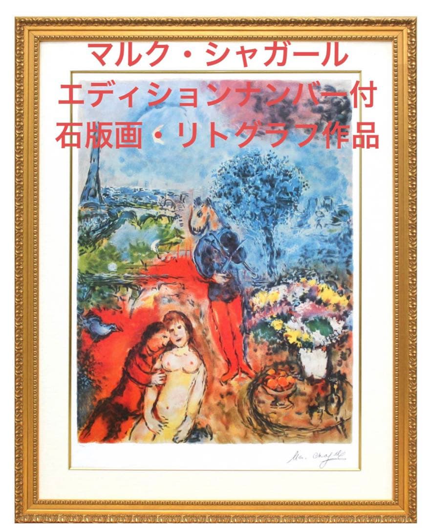 ❤️マルク・シャガール　エッフェル塔セレナーデ　リトグラフ